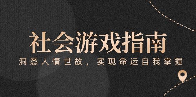 (15000期)付费文章《社会游戏指南:洞悉人情世故,实现命运自我掌握》-佳佳云创网