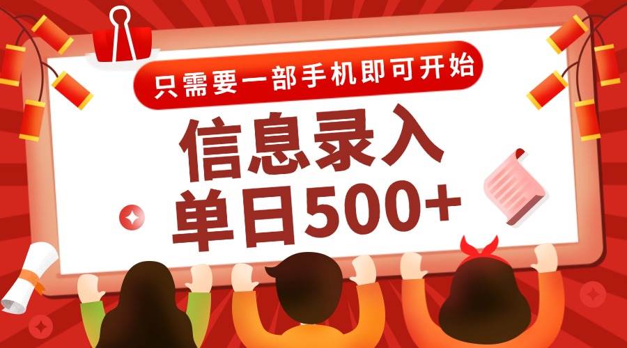 (15002期)信息录入兼职2.0,几秒一单,打字+推广双模式,只需一部手机,随时随地…-佳佳云创网