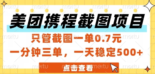美团携程截图项目,只管截图一单0.7元,一分钟三单,一天稳定5张+【揭秘】-佳佳云创网