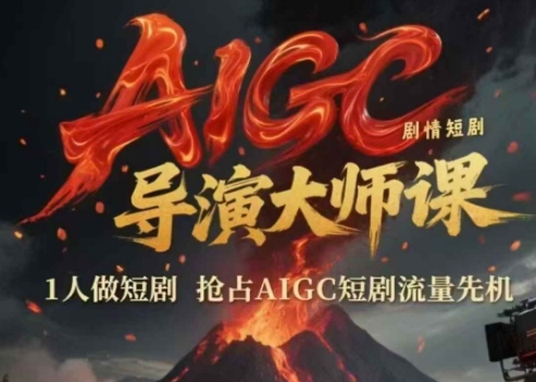 AIGC剧情短剧导演大师课,1人做短剧,抢占AIGC短剧流量先机-佳佳云创网
