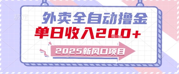 2025新风口外卖全自动撸金,单日收入2张+【揭秘】-佳佳云创网