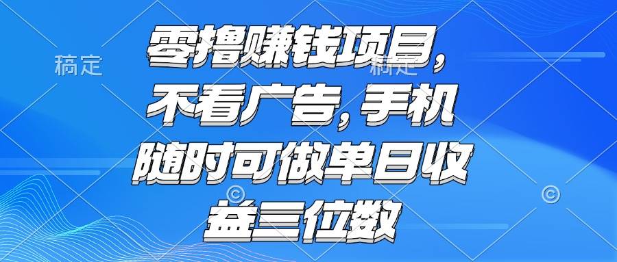 (15016期)零撸赚钱项目 不看广告 手机随时可做 单日收益三位数-佳佳云创网
