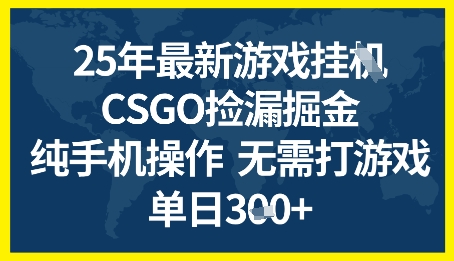 25年CSGO游戏搬砖,全自动挂G,不需要玩游戏,手机操作日入3张+【揭秘】-佳佳云创网