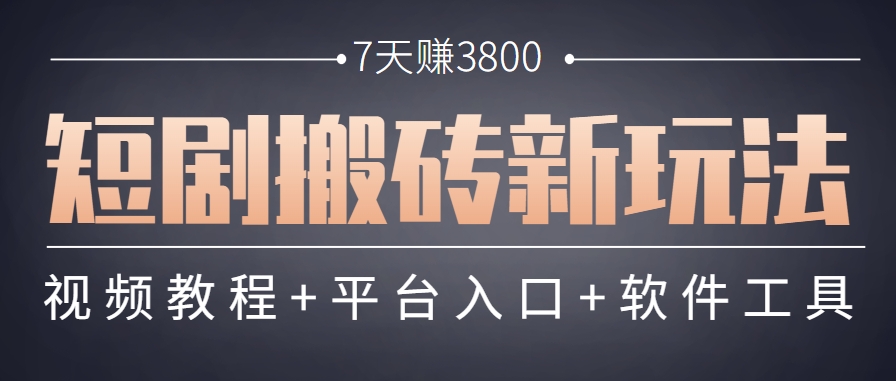 短剧搬砖新玩法,软件批量二创剪辑,7天赚了3800,赶紧做起来【附软件】-佳佳云创网