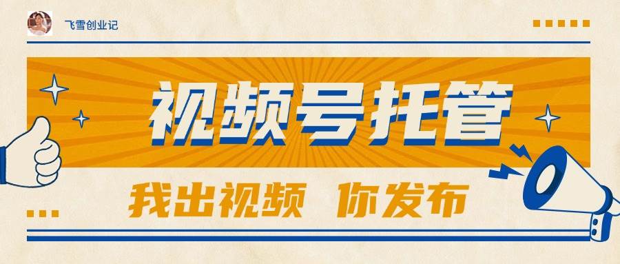 (15033期)【视频号托管 】团队提供视频,你出账号,最高躺赚1W+-佳佳云创网
