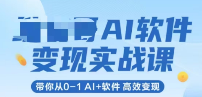 AI软件变现实战课,带你从0-1 Al+软件 高效变现-佳佳云创网
