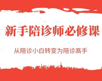 新手陪诊师必修课,从陪诊小白转变为陪诊高手-佳佳云创网