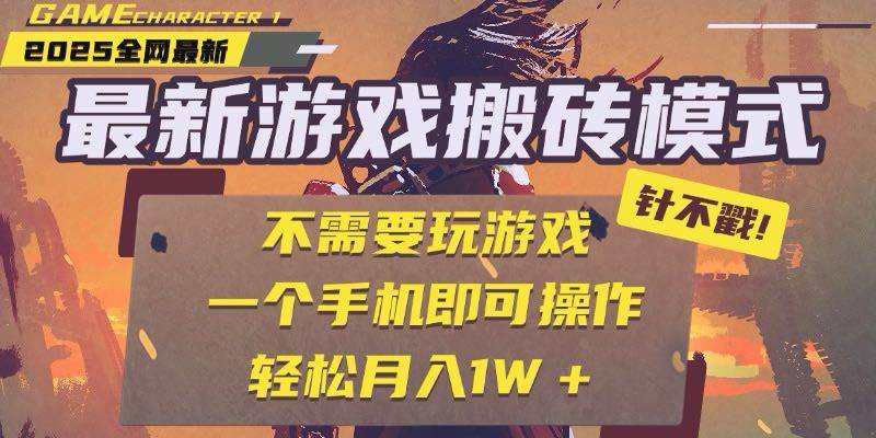 (15048期)25年最新游戏搬砖,全自动挂机,不需要玩游戏,单手机操作日入300+-佳佳云创网