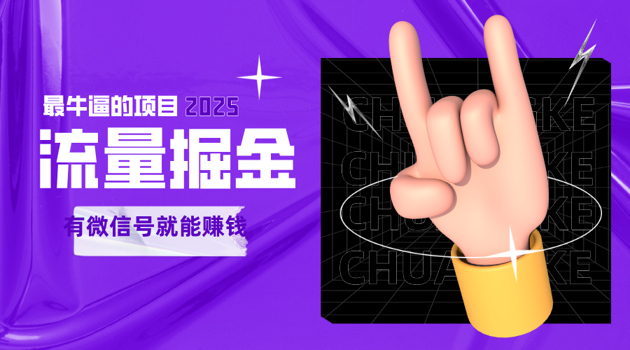 手动流量掘金,一个动动手指添加好友就能赚钱的项目,2025最牛逼的项目可无限放大-佳佳云创网