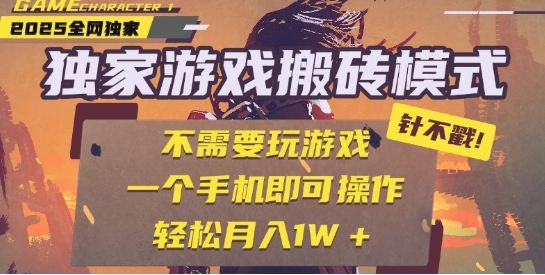 25年最新独家游戏搬砖,全自动运行,不需要玩游戏,单手机操作日入3张+【揭秘】-佳佳云创网
