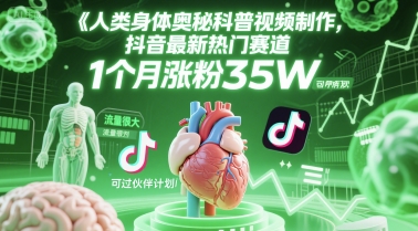 人类科普馆视频制作,抖音最新热门赛道,流量很大,1个月涨粉35W,可过伙伴计划-佳佳云创网