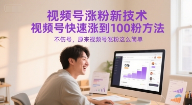 视频号涨粉新技术,视频号快速涨到100粉方法,不伤号,原来视频号涨粉这么简单-佳佳云创网