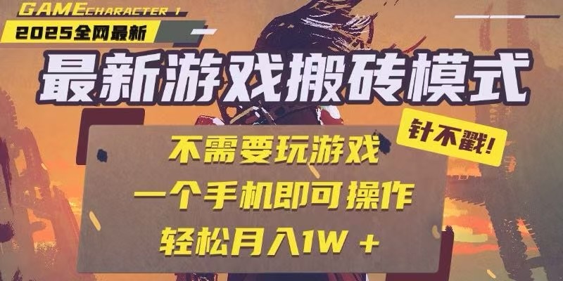 25年最新独家游戏搬砖,全自动挂机,不需要玩游戏,单手机操作日入300+-佳佳云创网
