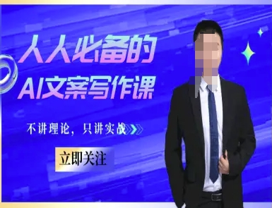 人人必备的AI文案写作课-文案教程,不讲理论,只讲实战-佳佳云创网