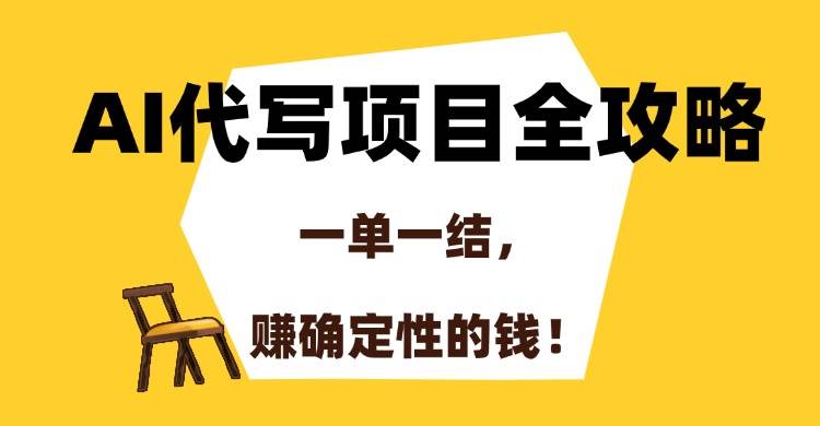 (15133期)AI代写项目全攻略,一单一结,赚确定性的钱!-佳佳云创网