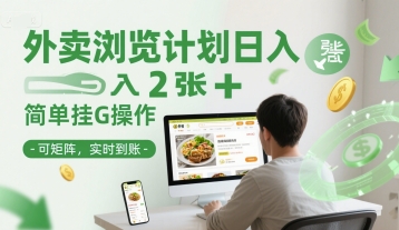 外卖浏览计划日入2张+简单挂G操作-可矩阵,实时到账【揭秘】-佳佳云创网