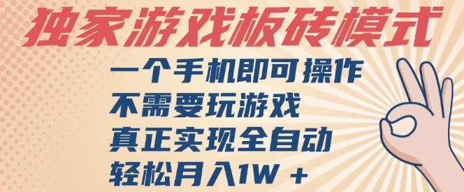 独家游戏搬砖,单手机操作,全自动挂G,不需要玩游戏,日入3张【揭秘】-佳佳云创网