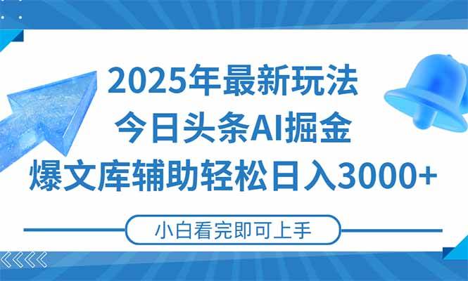 (15166期)2025年今日头条最新玩法,一键生成爆款,轻松实现矩阵日入3000+-佳佳云创网