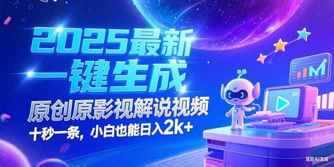 (15178期)2025最新一键生成原创影视解说视频 十秒一条,小白也能日入2k+-佳佳云创网