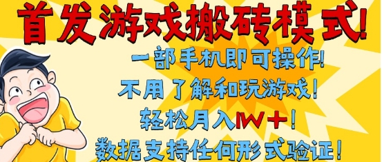 首发搬砖模式,单手机操作,全自动挂G,不需要玩游戏,日入3张+【揭秘】-佳佳云创网