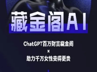 藏金阁AI-私域行动营-AI教程-佳佳云创网