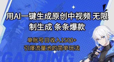 用AI一键生成原创中视频,无限制生成条条爆款,单账号日收入1.5k+引爆流量池简单玩法【揭秘】-佳佳云创网