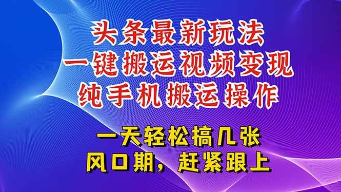 (15237期)今日头条最新玩法,一键搬运视频也能轻松变现,随随便便就爆百万流量,…-佳佳云创网