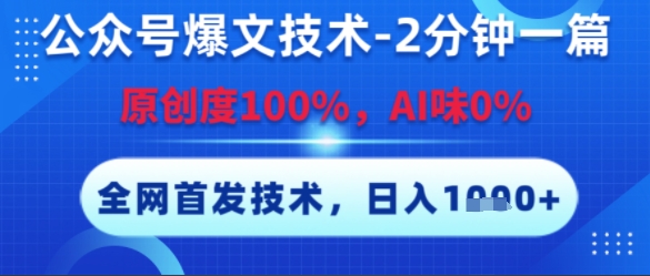 公众号爆文技术,2分钟一篇,原创度100%,AI味0%,复制粘贴,日入多张,全网首发【揭秘】-佳佳云创网