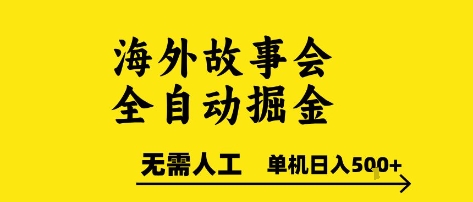 海外故事会全自动掘进,0人工,可矩阵,单机日入5张+【揭秘】-佳佳云创网