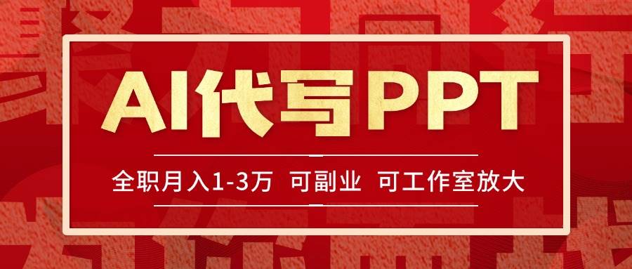 (15267期)AI代写PPT挣稿费,目前旺季,单子做不完,多劳多得,当天做当天见收益…-佳佳云创网