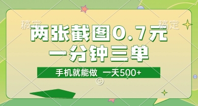 两张截图0.7元,一分钟三单,接单无上限,一部手机就能做,一天5张【揭秘】-佳佳云创网