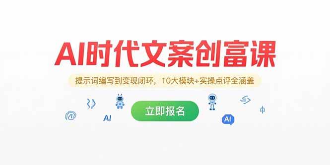 (15286期)AI时代文案创富课,提示词编写到变现闭环,10大模块+实操点评全涵盖-佳佳云创网