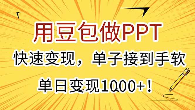 (15300期)用豆包做PPT,快速变现,单子接到手软,单日变现1000+!-佳佳云创网