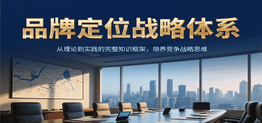 品牌定位战略体系,从理论到实践的完整知识框架,培养产品竞争战略思维-佳佳云创网
