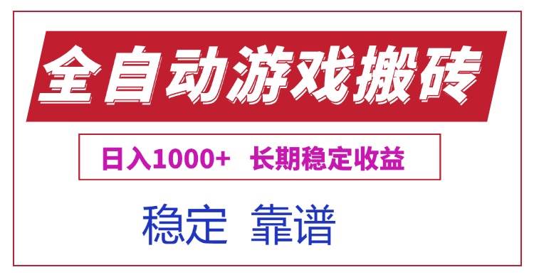 (15327期)全自动游戏电脑掘金搬砖,日入1000+长期稳定收益-佳佳云创网