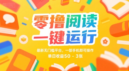 零撸阅读一键运行,最新无门槛平台, 一部手机即可操作,单日收益50-3张【揭秘】-佳佳云创网