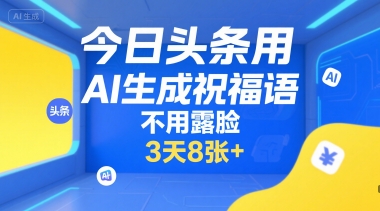 今日头条用AI生成祝福语,不用拍摄,不用露脸,3天8张+-佳佳云创网