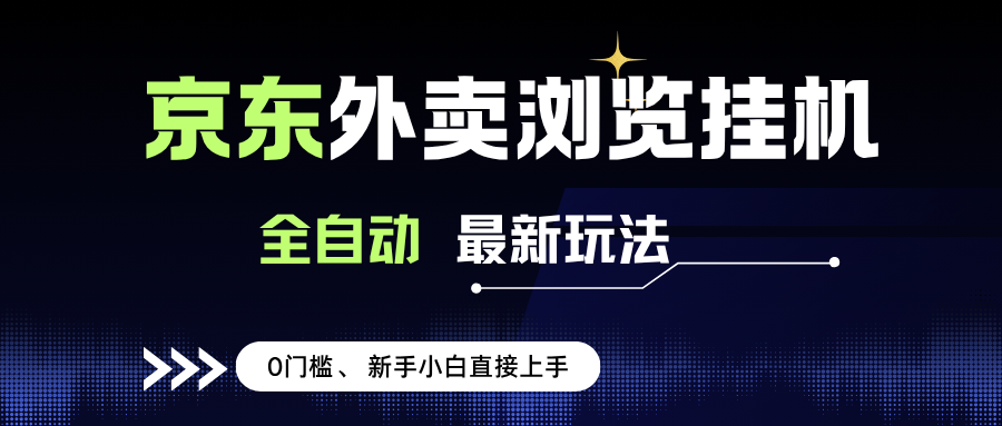 (15347期)京东外卖浏览全自动项目,操作简单0成本,新手小白轻松一天500+-佳佳云创网