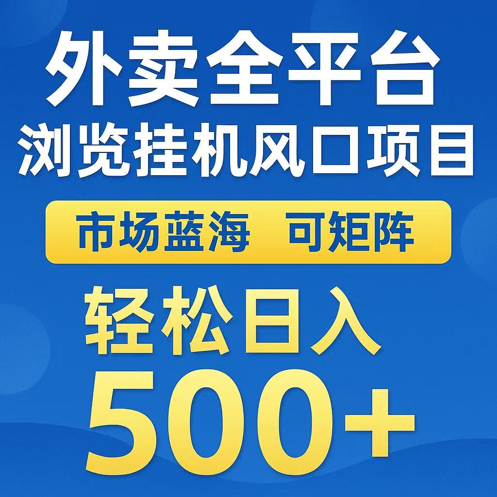外卖浏览全自动掘金挂机项目 可矩阵操作 轻松日入500+-佳佳云创网