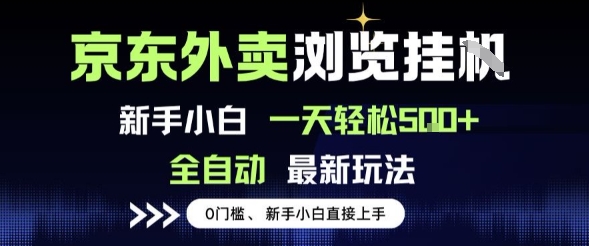 京东外卖浏览全自动项目,操作简单0成本,新手小白轻松一天5张+【揭秘】-佳佳云创网