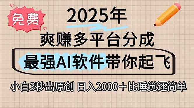 (15385期)离谱!2025下半年多平台火爆视频一键生成!AI三秒吞片自动吐钞,抖音…-佳佳云创网