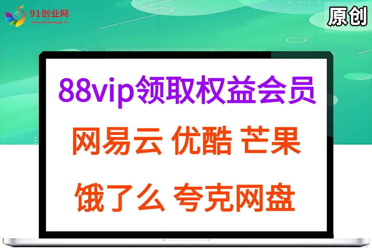 (15399期)拆解权益商城,免费领取各大权益会员保姆及教程,网易云会员,优酷会员,芒果会员, 饿了么,夸克网盘会员,高德打车-佳佳云创网