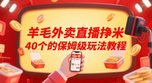 羊毛外卖直播挣米40个的保姆级玩法教程-佳佳云创网