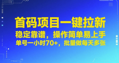 首码项目一键拉新,稳定靠谱,操作简单易上手,单号一小时70+,批量做每天多张【揭秘】-佳佳云创网