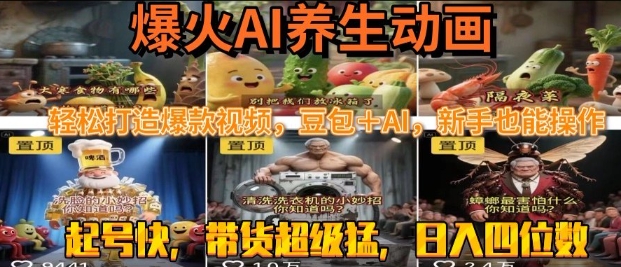 最新速成AI养生动画,轻松打造爆款视频,豆包+AI,日入四位数【揭秘】-佳佳云创网