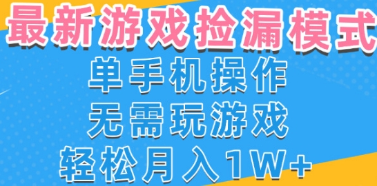 游戏自动捡漏项目,最新玩法,小白单手机可操作,不用玩游戏。新手小白轻松月入1W+,操作简单【揭秘】-佳佳云创网