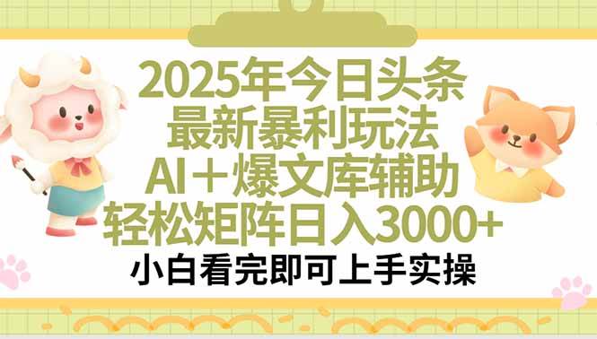 (15421期)2025年今日头条最新暴利玩法,一键生成爆款,轻松实现矩阵日入3000+-佳佳云创网