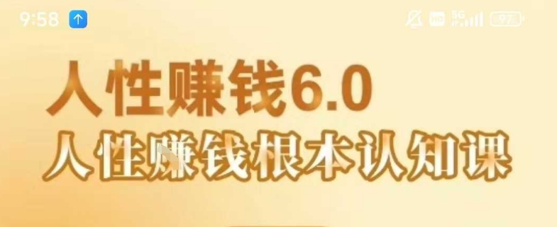 村西边老王《人性賺钱6.0》,懂人性賺钱就会很轻松【音频课】-佳佳云创网