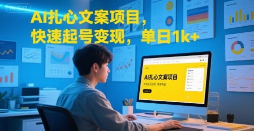 AI扎心文案项目,快速起号变现,单日1k+-佳佳云创网
