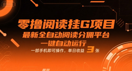 零撸阅读挂G项目,最新全自动阅读分佣平台,一键自动运行,一部手机即可操作,单日收益3张【揭秘】-佳佳云创网